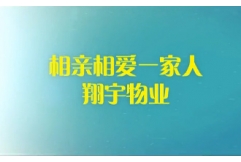 相親相愛(ài)一家人，翔宇物業(yè)