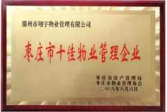 棗莊市人民政府授予"十佳物業(yè)管理企業(yè)"榮譽(yù)