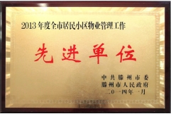 2013年度全市居民小區(qū)物業(yè)管理工作先進(jìn)單位