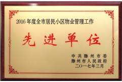 2016年居民小區(qū)物業(yè)管理工作先進單位