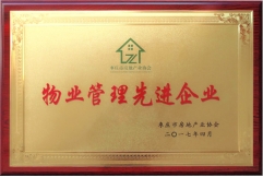 2017年物業(yè)管理先進企業(yè)